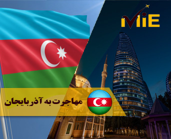 مهاجرت به آذربایجان - انواع روش ها و شرایط